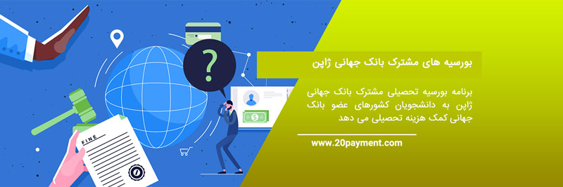 بهترین کشورها برای دریافت فول فاند