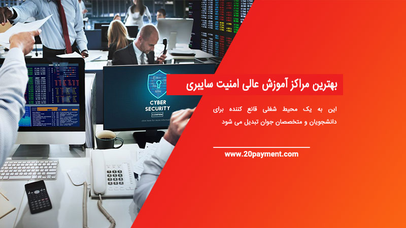 بهترین مراکز آموزش عالی امنیت سایبری