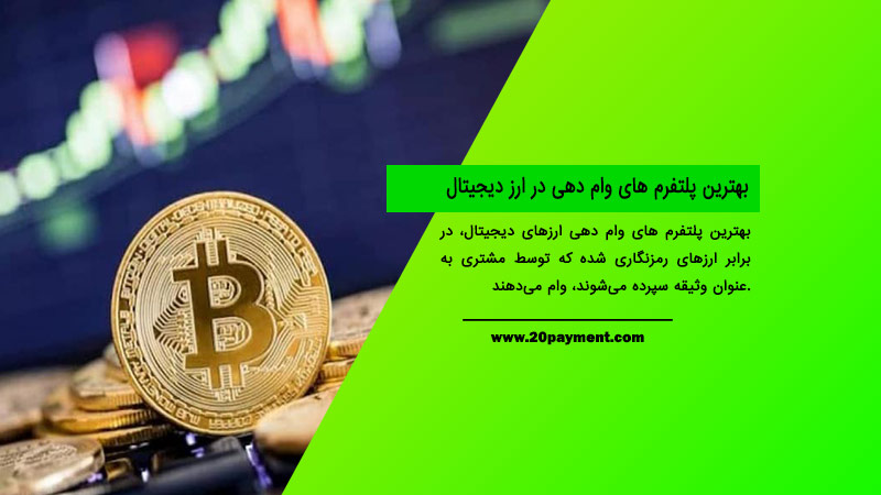 بهترین پلتفرم های وام دهی در ارز دیجیتال