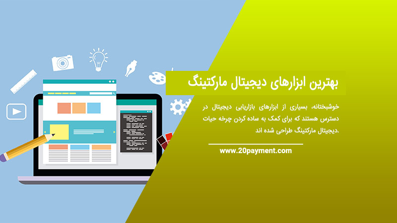 بهترین ابزارهای دیجیتال مارکتینگ