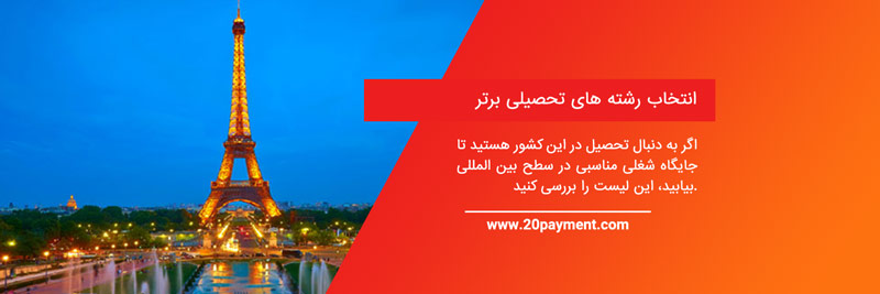 10 دوره محبوب در فرانسه برای دانشجویان در سال 2024