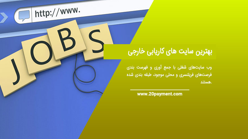 بهترین سایت های کاریابی خارجی