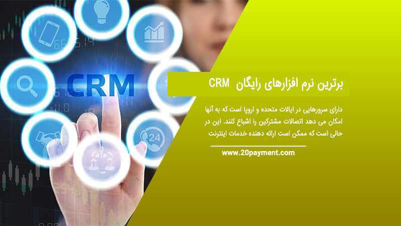 برترین نرم افزارهای رایگان CRM