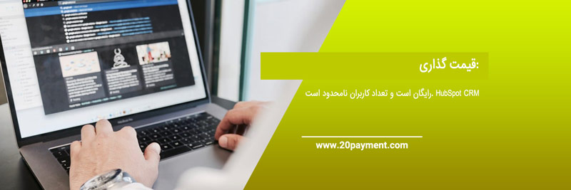 برترین نرم افزارهای رایگان CRM