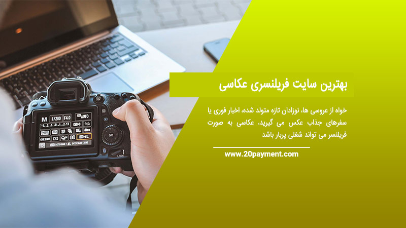 بهترین سایت فریلنسری عکاسی