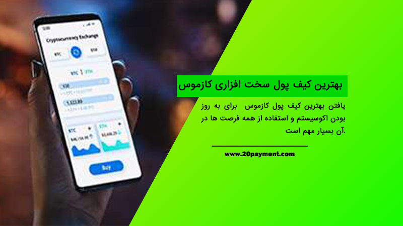 بهترین کیف پول سخت افزاری کازموس