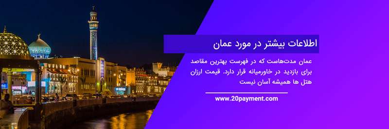 بهترین هاستل های عمان