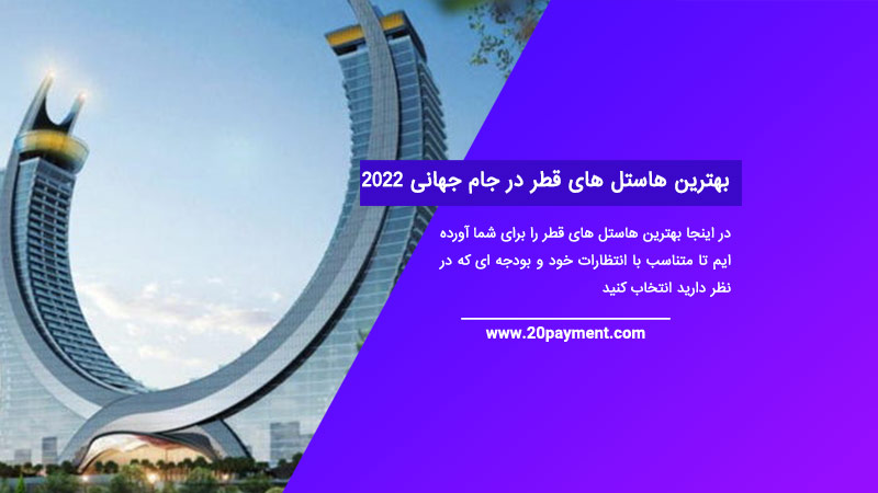 بهترین هاستل های قطر در جام جهانی 2022