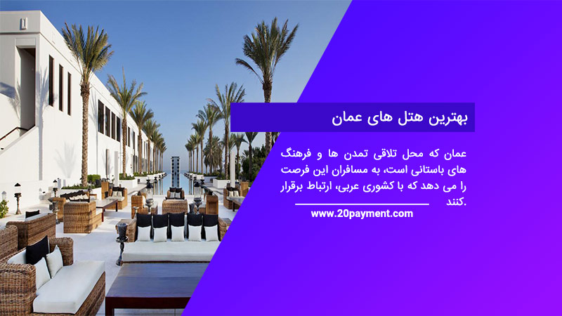 بهترین هتل های عمان