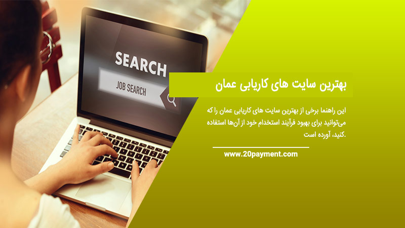 بهترین سایت های کاریابی عمان