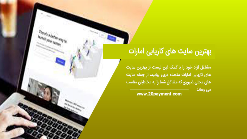 بهترین سایت های کاریابی امارات