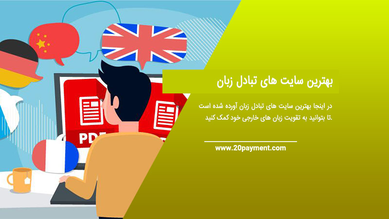 بهترین سایت های تبادل زبان