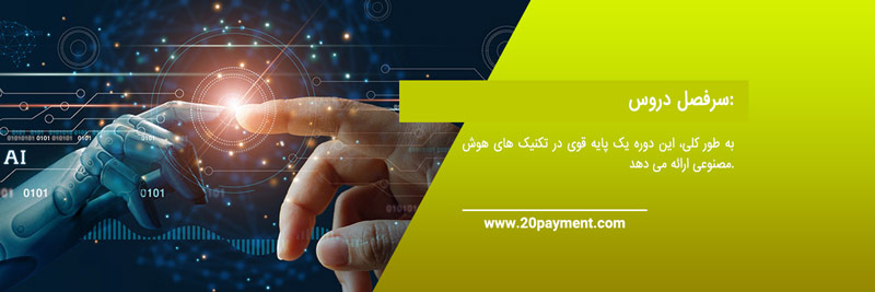 بهترین دوره های آنلاین مهندسی هوش مصنوعی