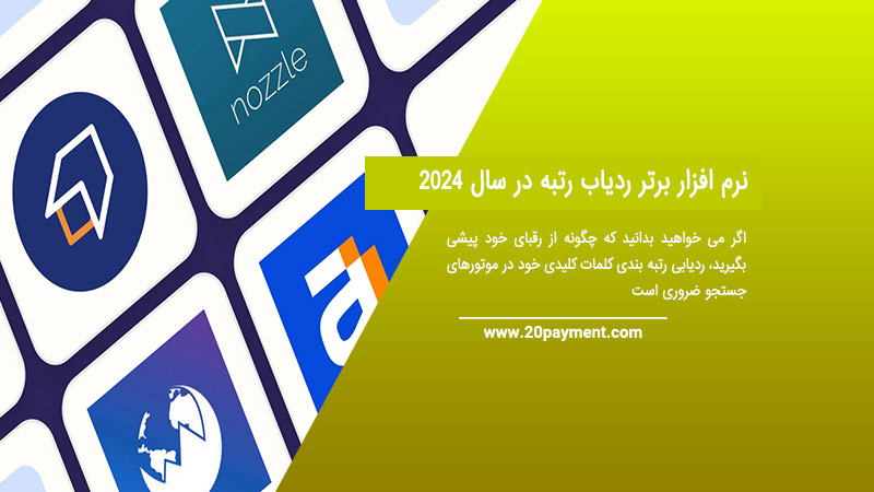 10نرم افزار برتر ردیاب رتبه در سال 2024