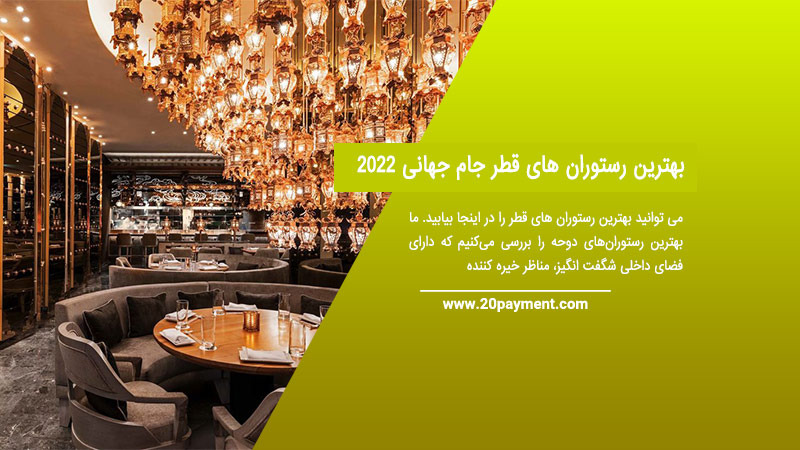 بهترین رستوران های قطر جام جهانی 2022