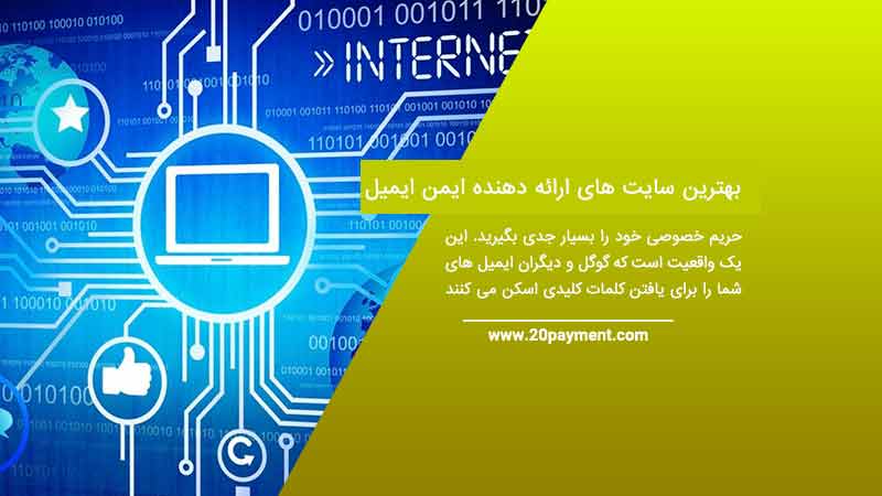 بهترین سایت های ارائه دهنده ایمن ایمیل