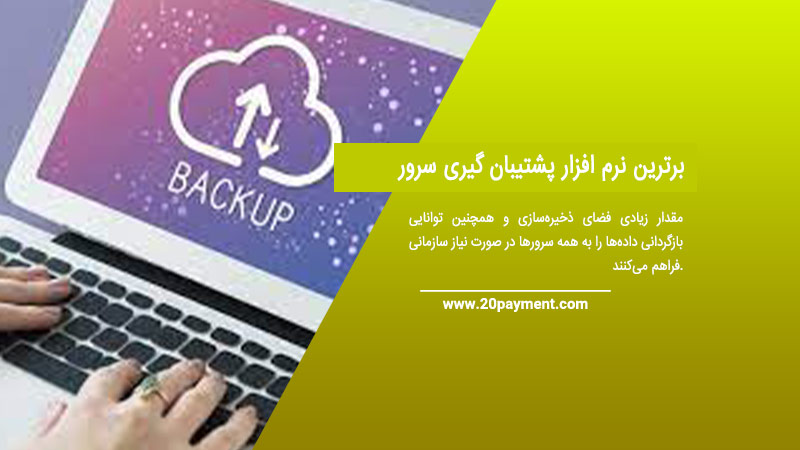 برترین نرم افزار پشتیبان گیری سرور