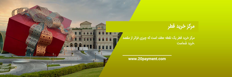 بهترین مراکز خرید قطر 