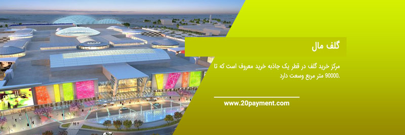 بهترین مراکز خرید قطر 