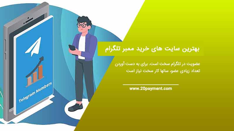 بهترین سایت های خرید ممبر تلگرام