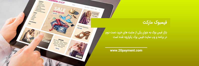 بهترین سایت های خرید اجناس دست دوم