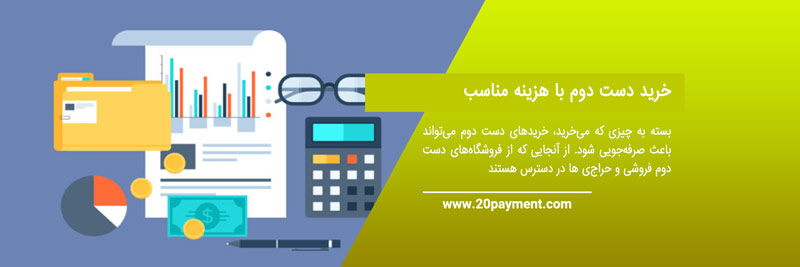 بهترین سایت های خرید اجناس دست دوم