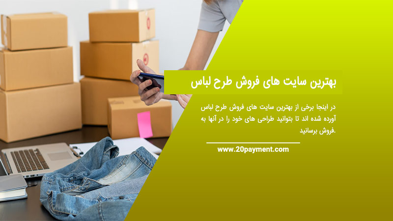 بهترین سایت های فروش طرح لباس