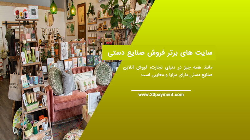 سایت های برتر فروش صنایع دستی