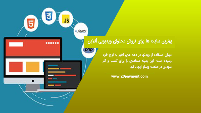 بهترین سایت ها برای فروش محتوای ویدیویی آنلاین