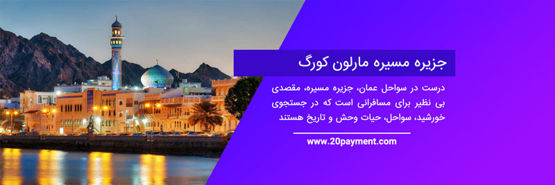 بهترین جاذبه های گردشگری عمان