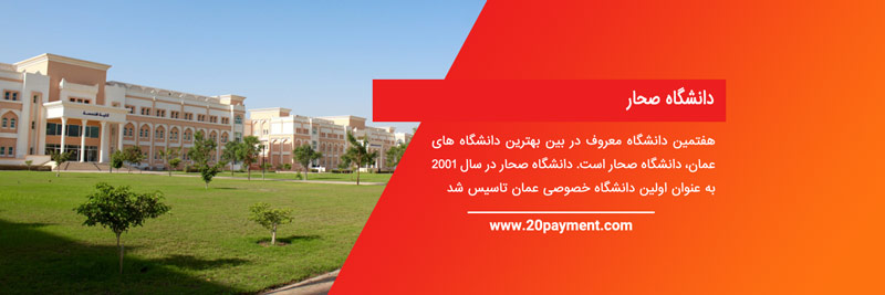 بهترین دانشگاه های عمان	