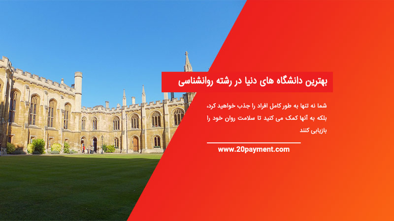 بهترین دانشگاه های دنیا در رشته روانشناسی