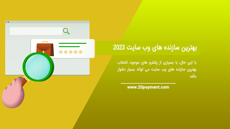 بهترین سازنده های وب سایت 2023