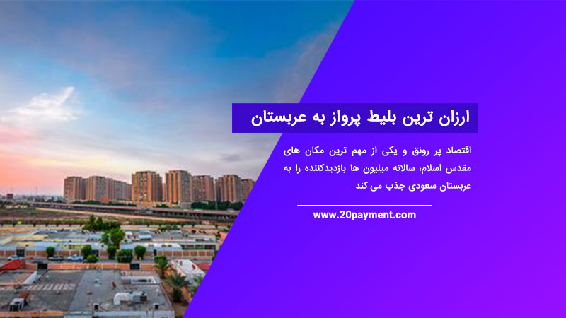 ارزان ترین بلیط پرواز به عربستان