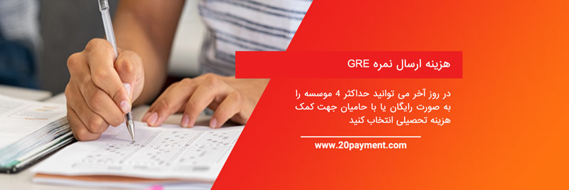 هزینه ارسال نمره GRE