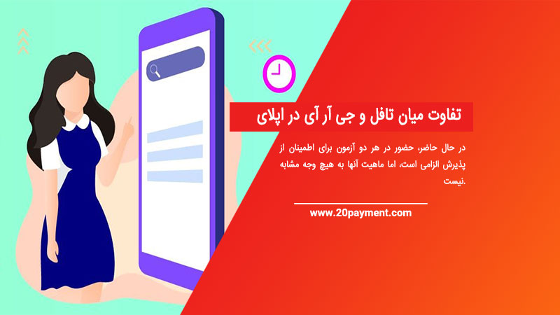 تفاوت میان تافل و جی آر آی در اپلای