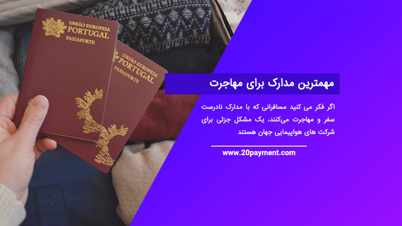 مهمترین مدارک برای مهاجرت