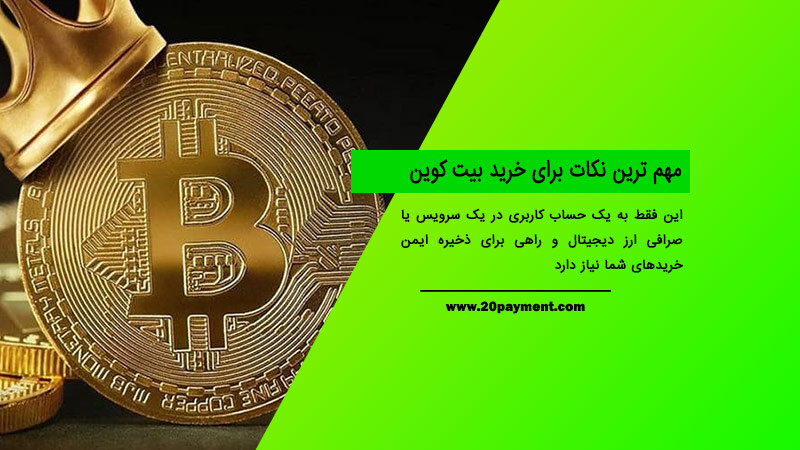 مهم ترین نکات برای خرید بیت کوین