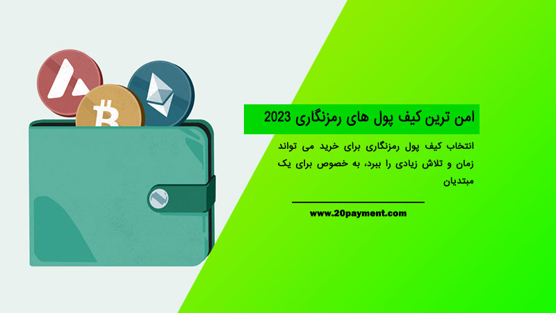 امن ترین کیف پول های رمزنگاری 2023