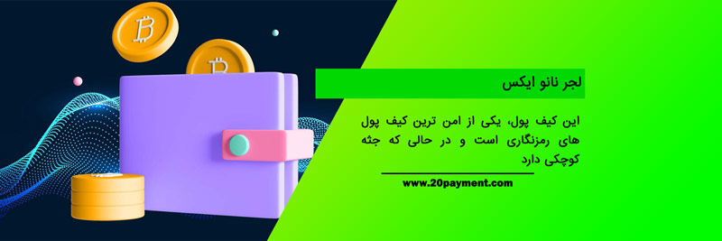 امن ترین کیف پول های رمزنگاری 2023