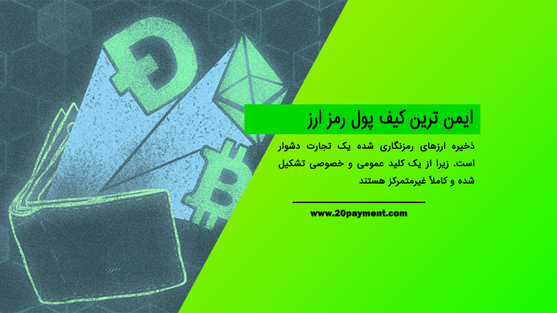 ایمن ترین کیف پول رمز ارز