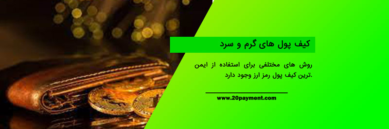 ایمن ترین کیف پول رمز ارز