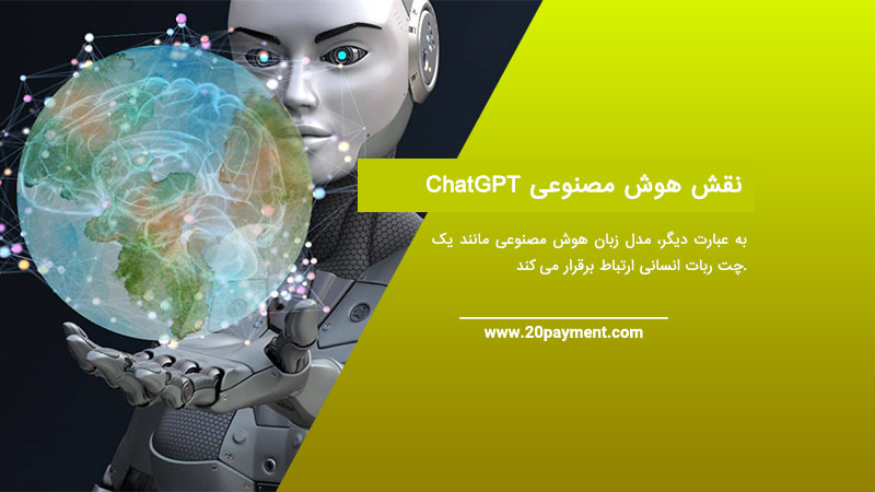 نقش هوش مصنوعی ChatGPT