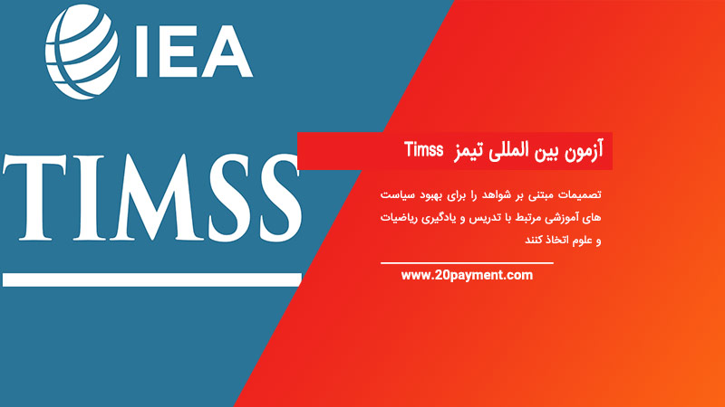 آزمون بین المللی تیمز  Timss