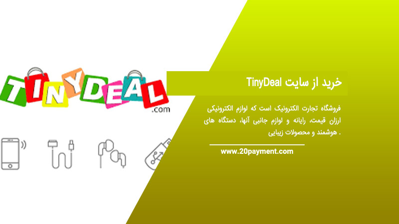 خرید از سایت TinyDeal