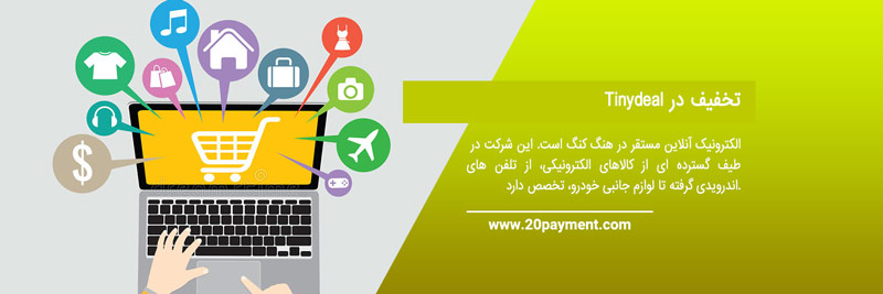 خرید از سایت TinyDeal