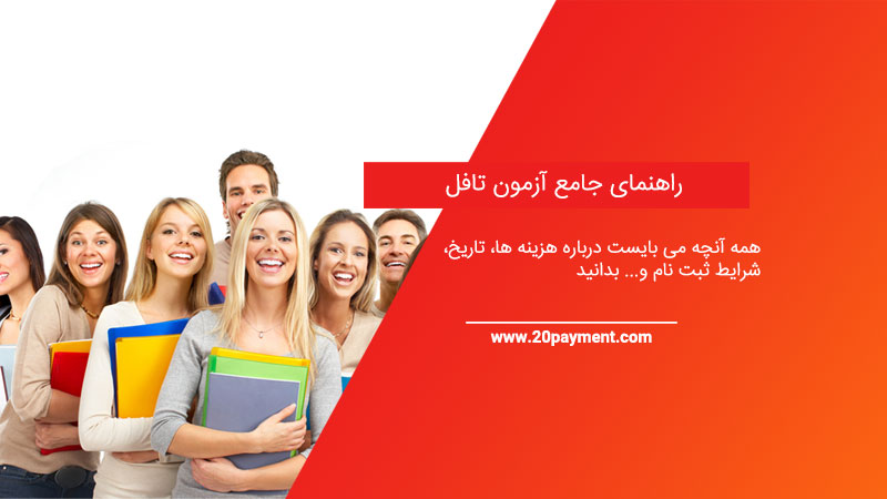 راهنمای جامع آزمون تافل