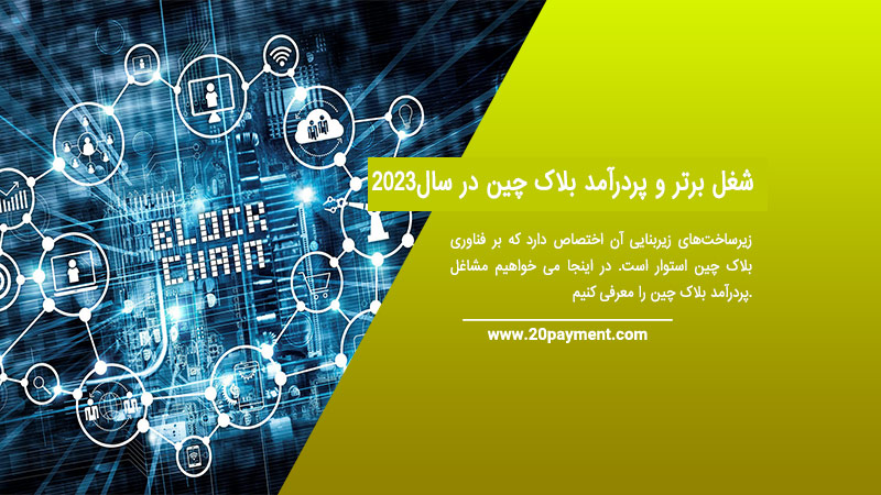 10 شغل برتر و پردرآمد بلاک چین در سال 2023