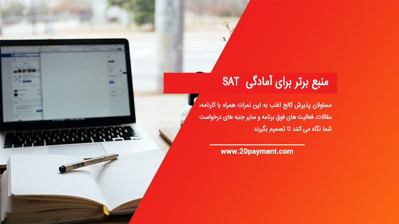 6  منبع برتر برای آمادگی SAT