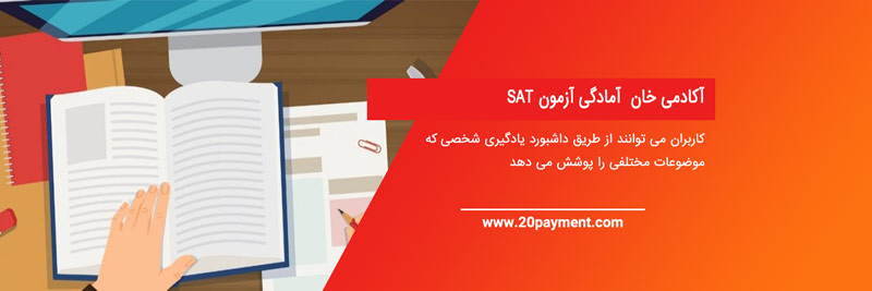 6  منبع برتر برای آمادگی SAT